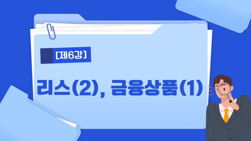[제6강] 리스(2), 금융상품(1)