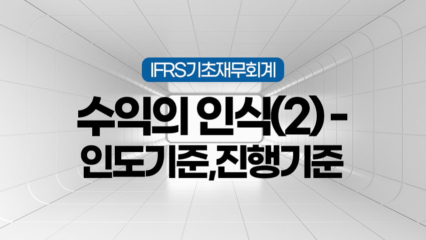 [제7강] 수익의 인식(2) - 인도기준,진행기준