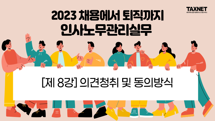 [제8강] 의견청취 및 동의방식