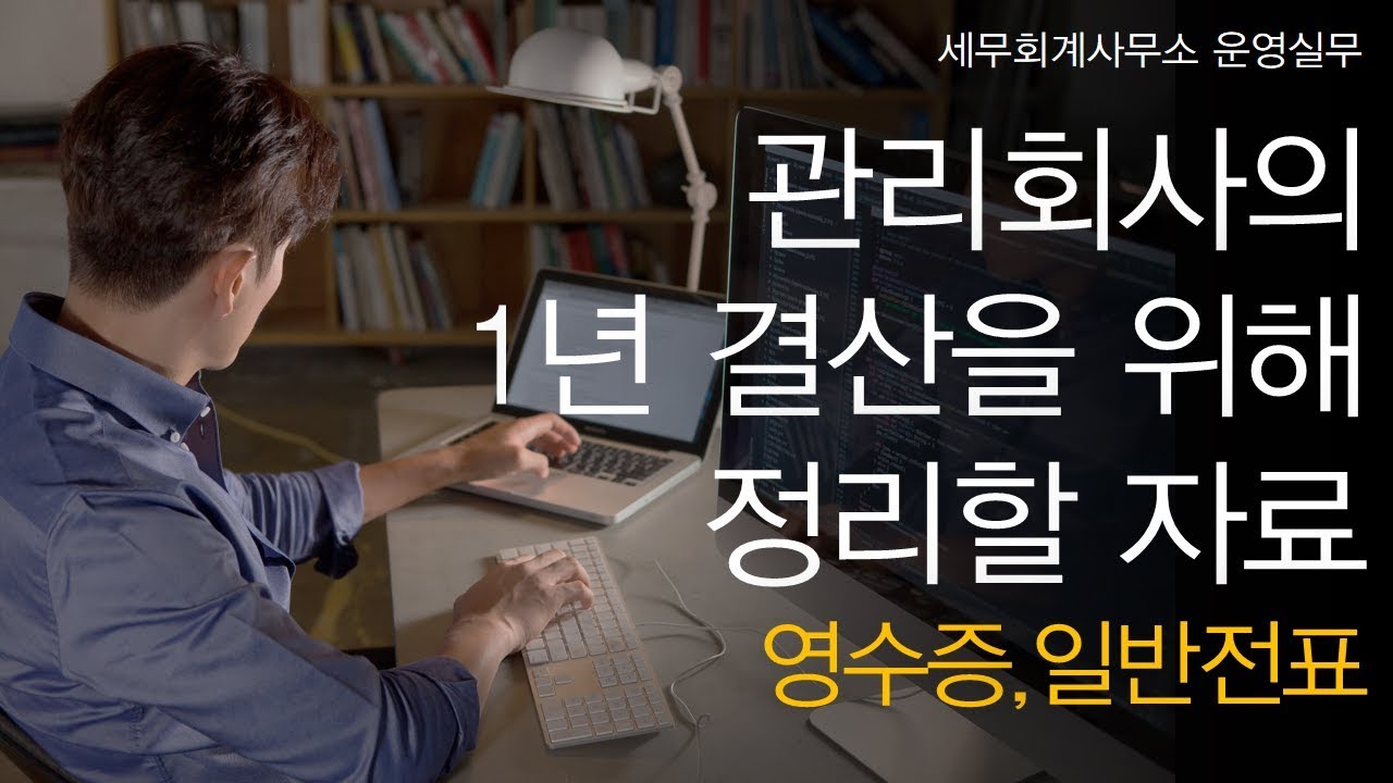[세무회계사무소 운영실무] No.10 관리회사의 1년간 결산을 위해 정리해야 하는 자료는요? _ (1) 영수증, 일반전표 등