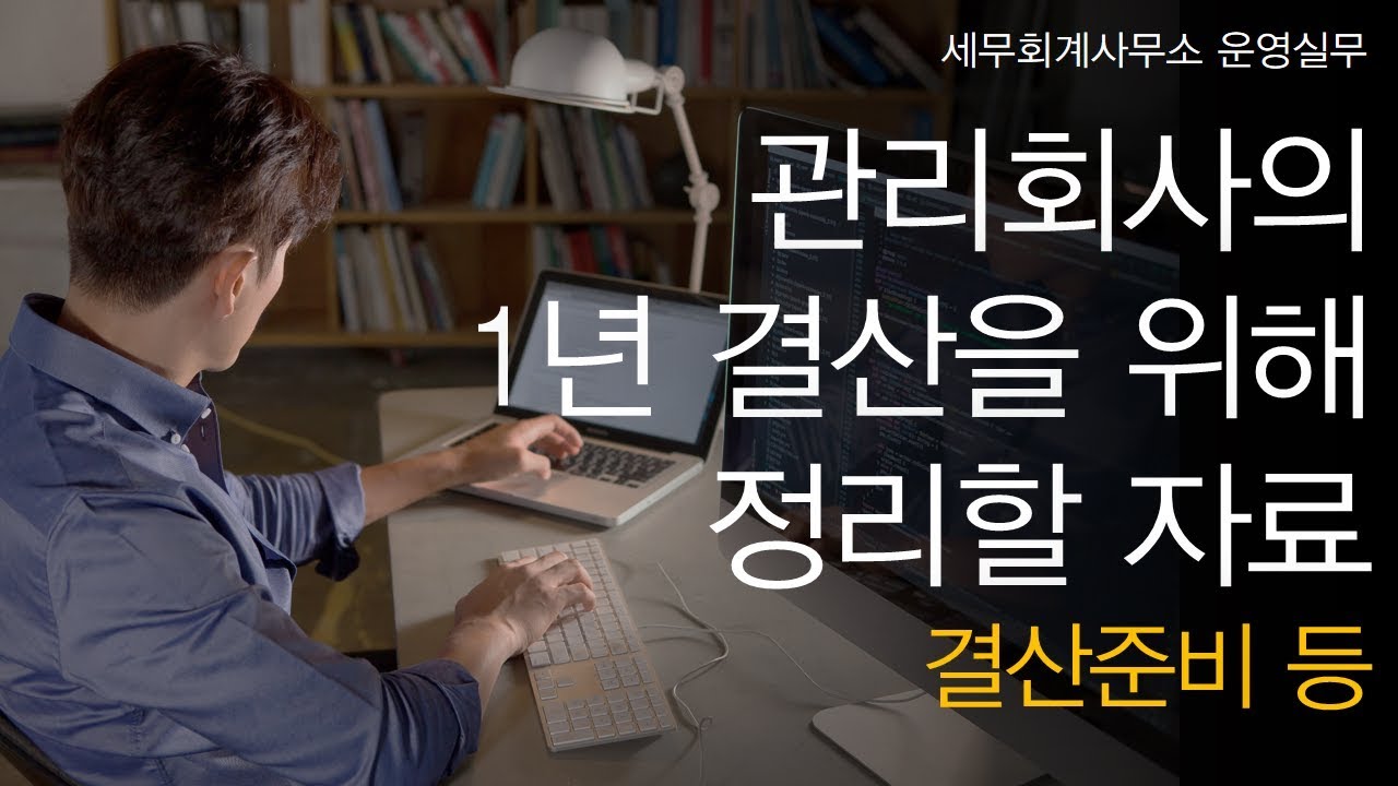[세무회계사무소 운영실무] No.12 관리회사의 1년간 결산을 위해 정리해야 하는 자료는요? _ (3) 결산준비 등