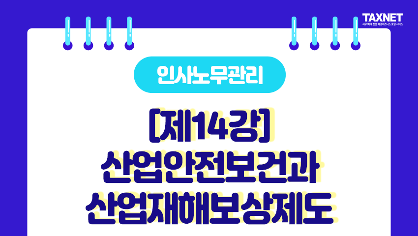 [제14강] 산업안전보건과 산업재해보상제도