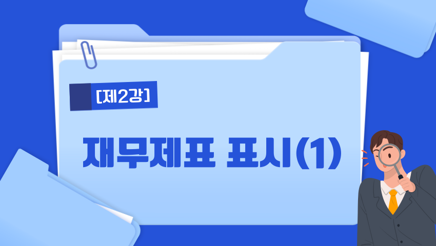 [제2강] 재무제표 표시(1)