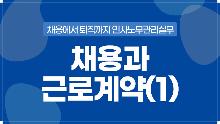 채용과 근로계약(1)