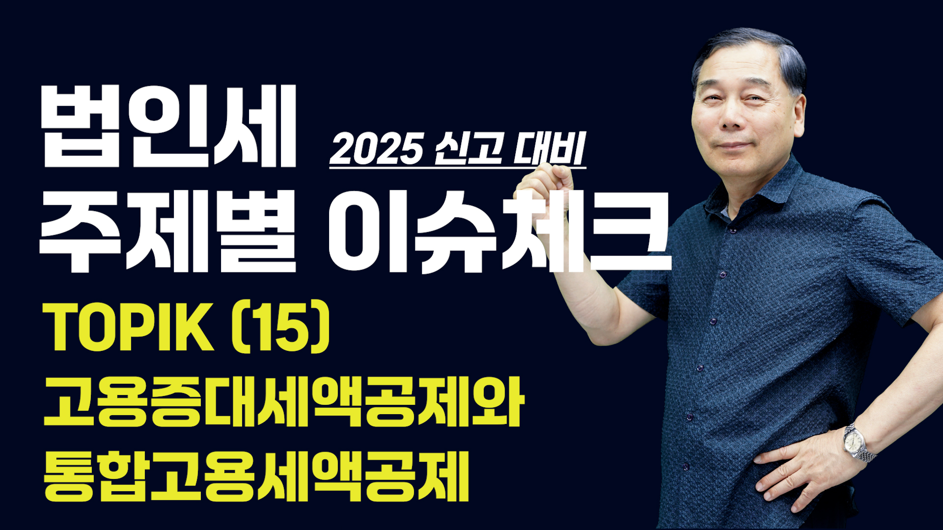 [제15강] 고용증대세액공제와 통합고용세액공제 (1)