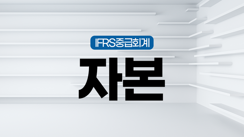 [제23강] 자본