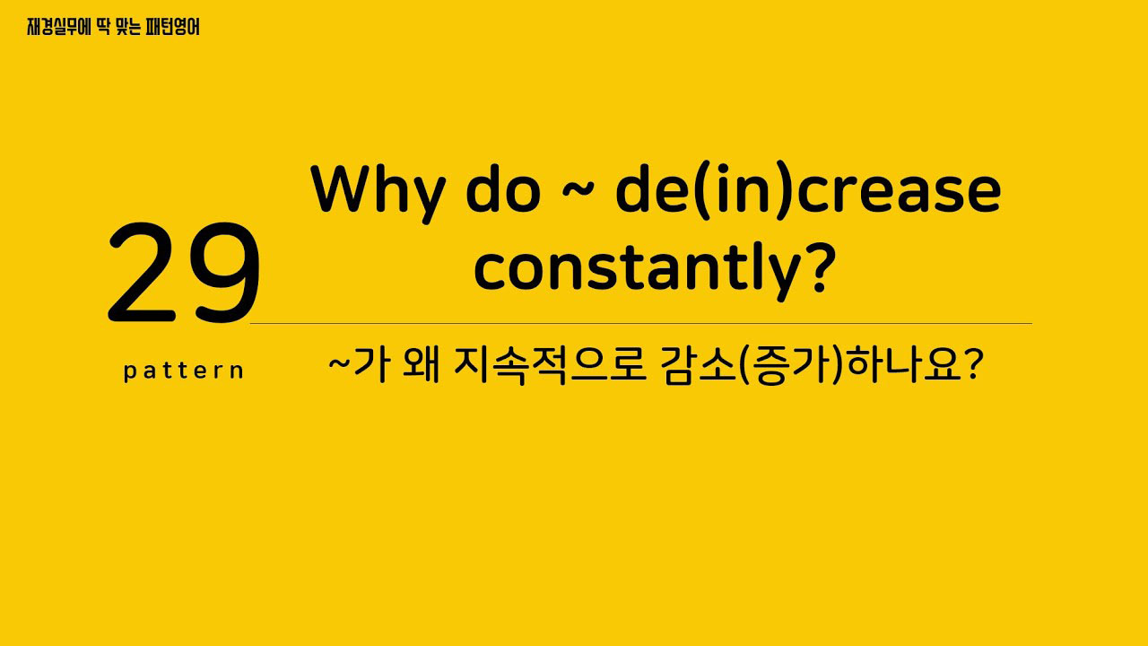 [재경실무 패턴영어] P29. Why do ~ de(in)crease constantly? ~가 왜 지속적으로 감소(증가)하나요?