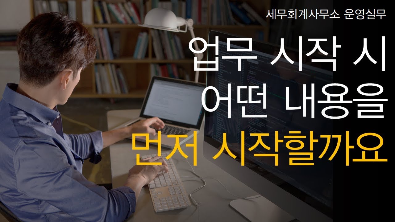 [세무회계사무소 운영실무] No.3 업무를 시작할 때 어떤 내용을 먼저 시작하게 되나요?