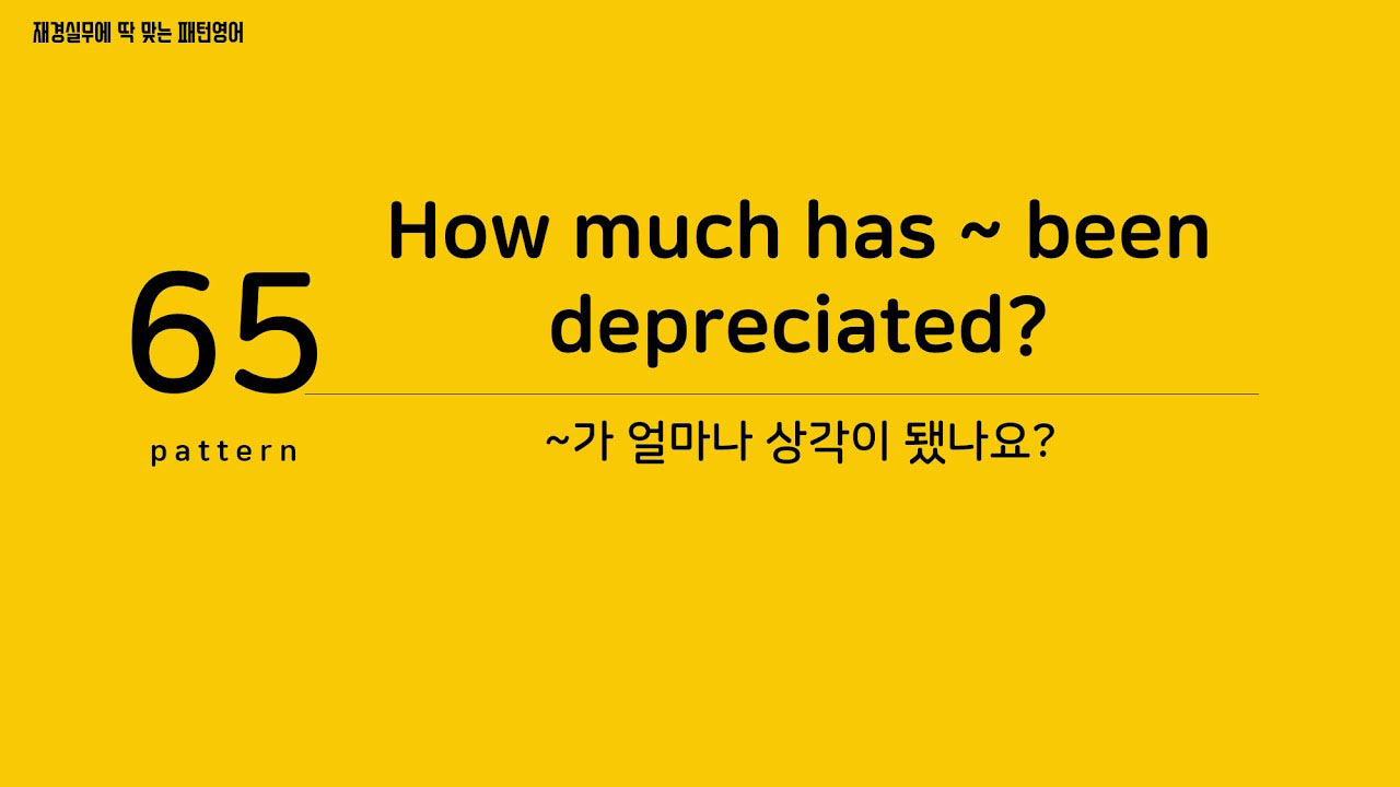 [재경실무 패턴영어] P65. How much has ~ been depreciated? ~가 얼마나 상각이 됐나요?
