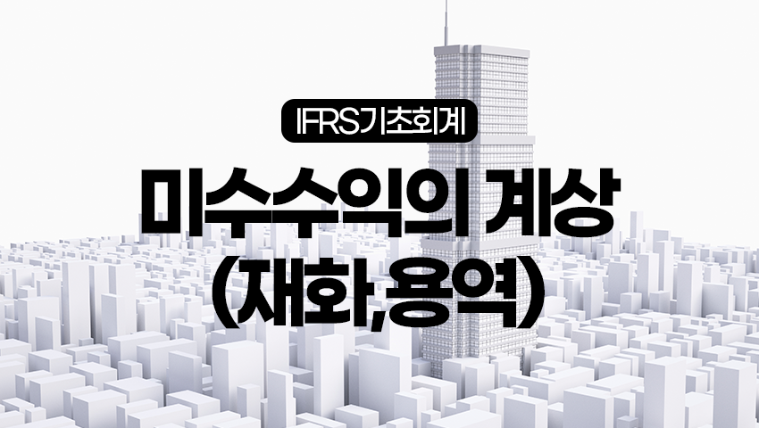 미수수익의 계상(재화,용역)