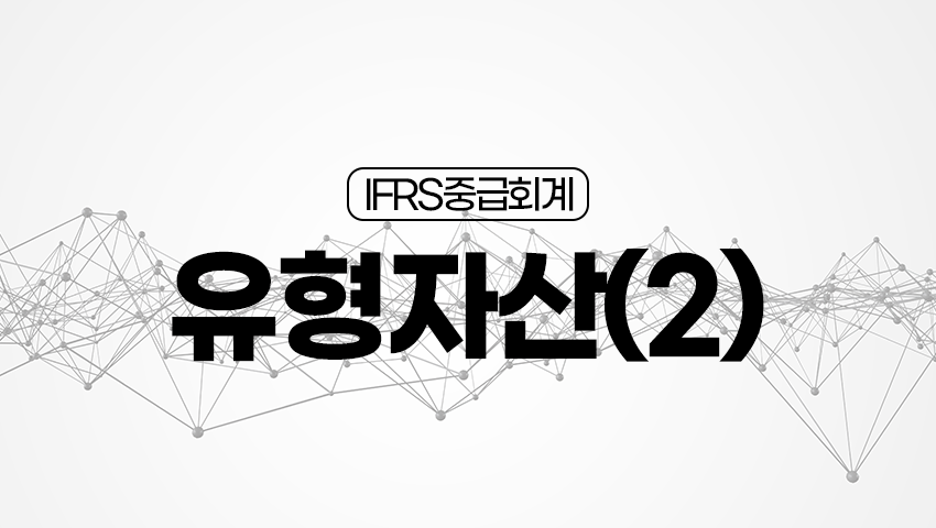[제16강] 유형자산(2)
