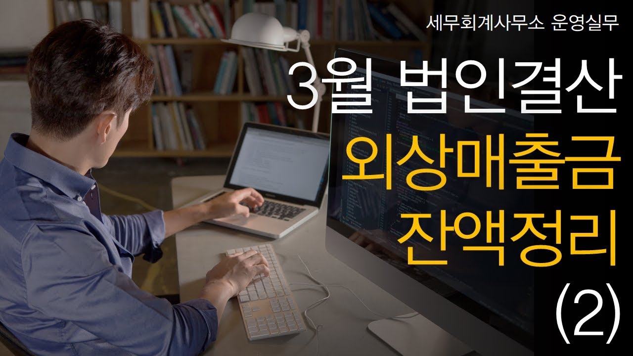 [세무회계사무소 운영실무] No.17 3월 법인결산을 위해 외상매출금 잔액은 어떻게 정리하나요? (2)