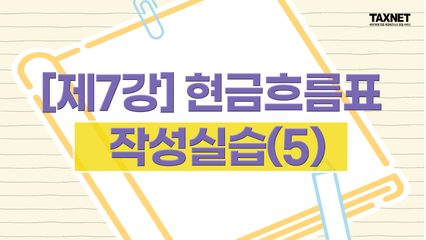 [제7강] 현금흐름표 작성실습(5)