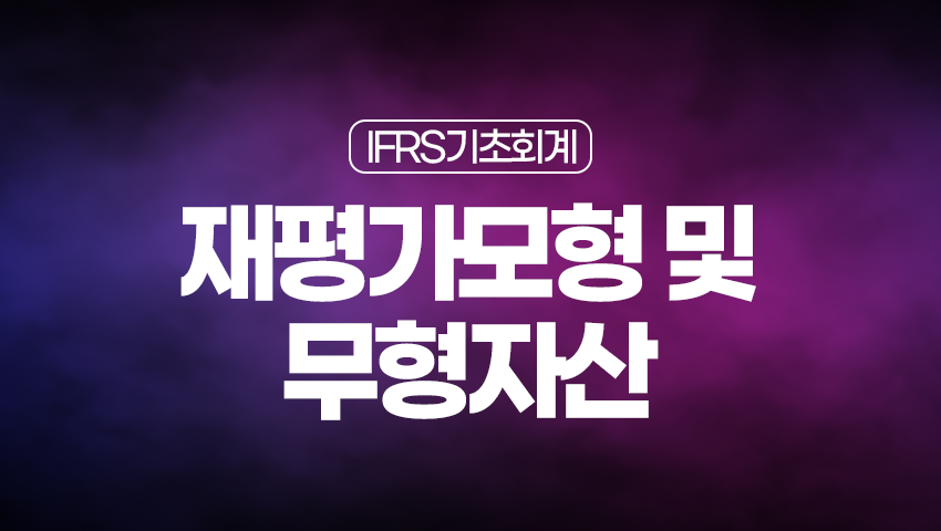 재평가모형 및 무형자산