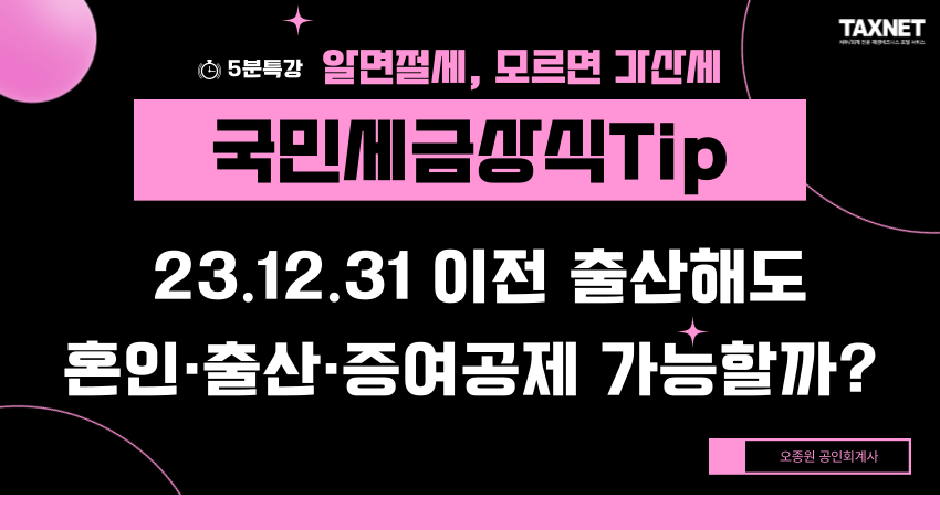 국민세금상식Tip - 23.12.31 이전 출산해도 혼인·출산·증여공제 가능할까?