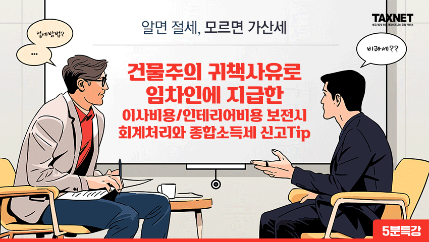 건물주의 귀책사유로 임차인에 지급한 이사비용/인테리어비용 보전시 회계처리와 종합소득세 신고Tip