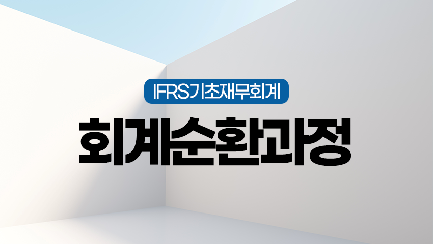 [제3강] 회계순환과정