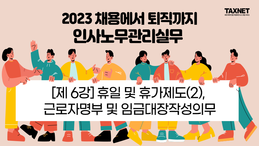 [제6강] 휴일 및 휴가제도(2), 근로자명부 및 임금대장작성의무