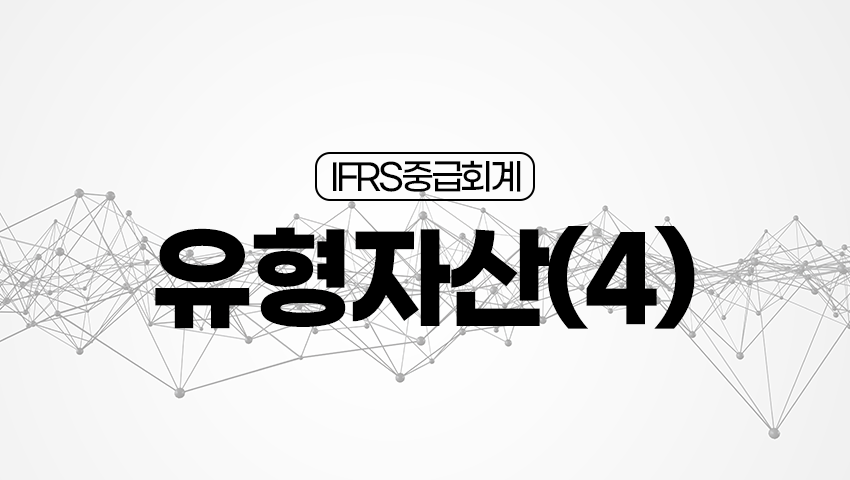 [제18강] 유형자산(4)