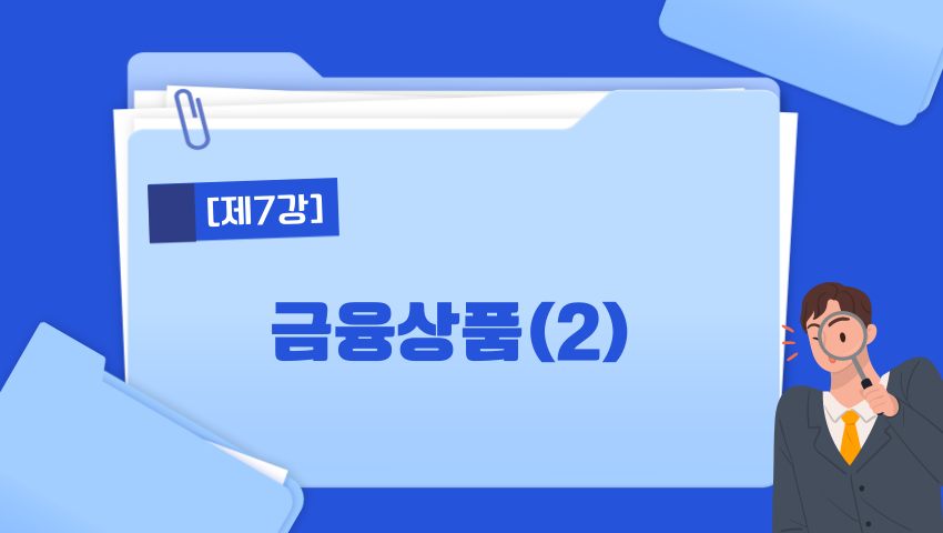 [제7강] 금융상품(2)