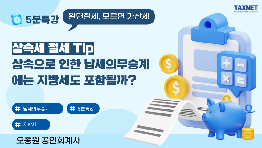 상속세 절세 Tip_ 상속으로 인한 납세의무승계에는 지방세도 포함될까?