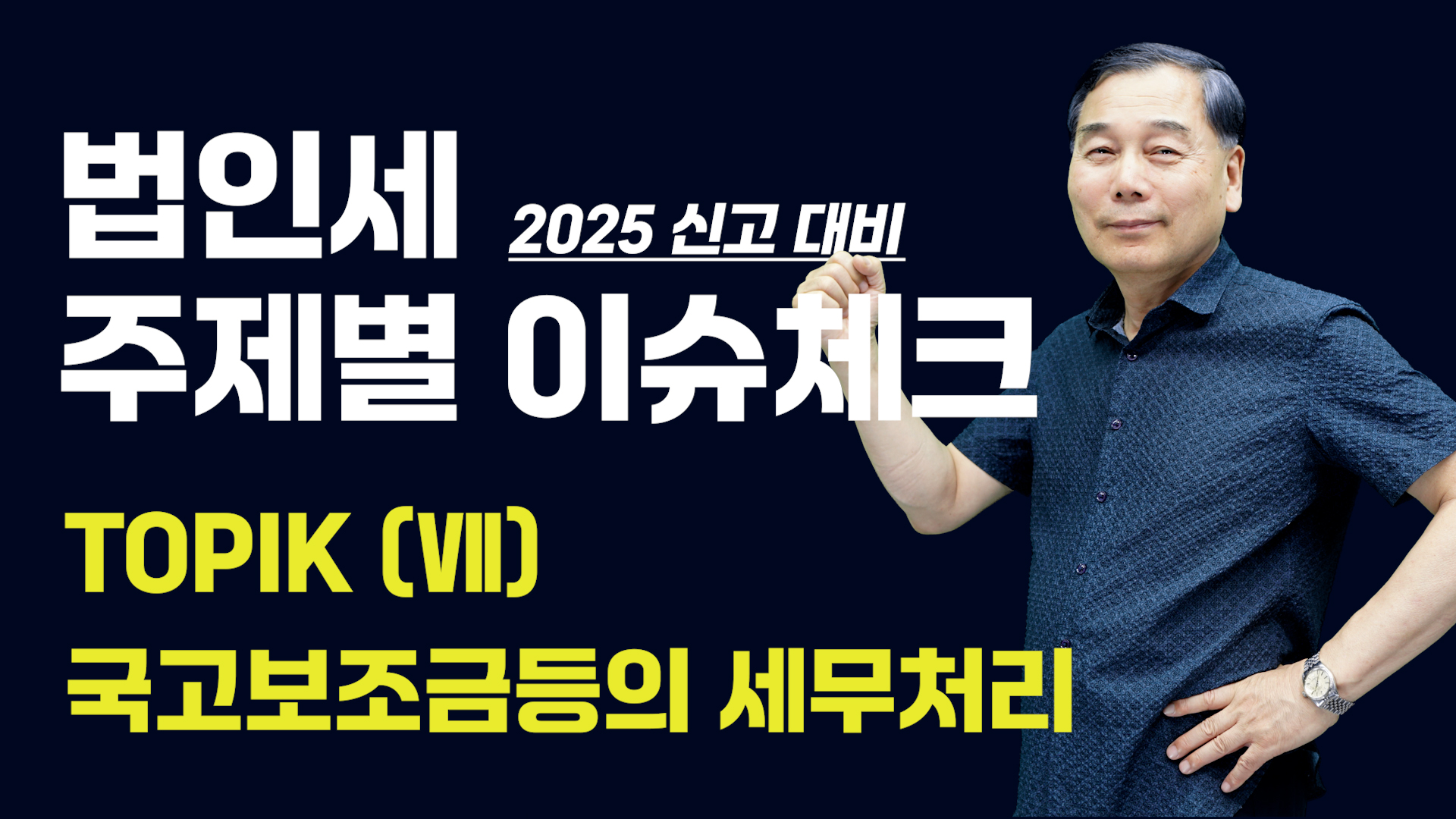 [제7강] 국고보조금등의 세무처리