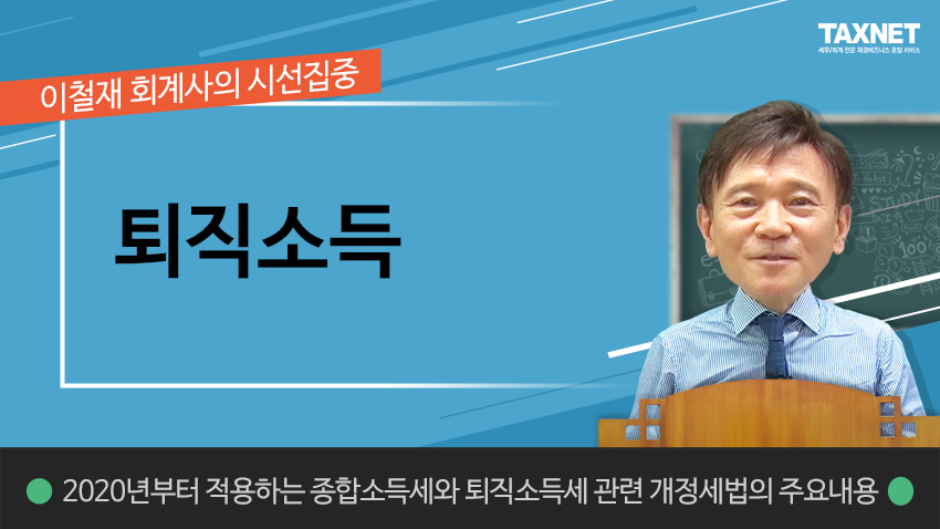 퇴직소득 (제18강)
