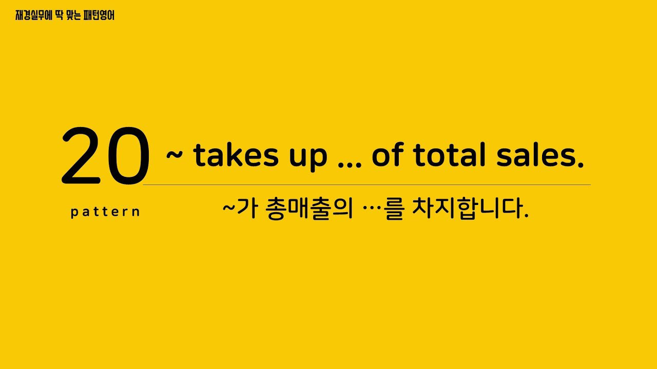 [재경실무 패턴영어] P20. ~ takes up ... of total sales. ~가 총매출의 …를 차지합니다.
