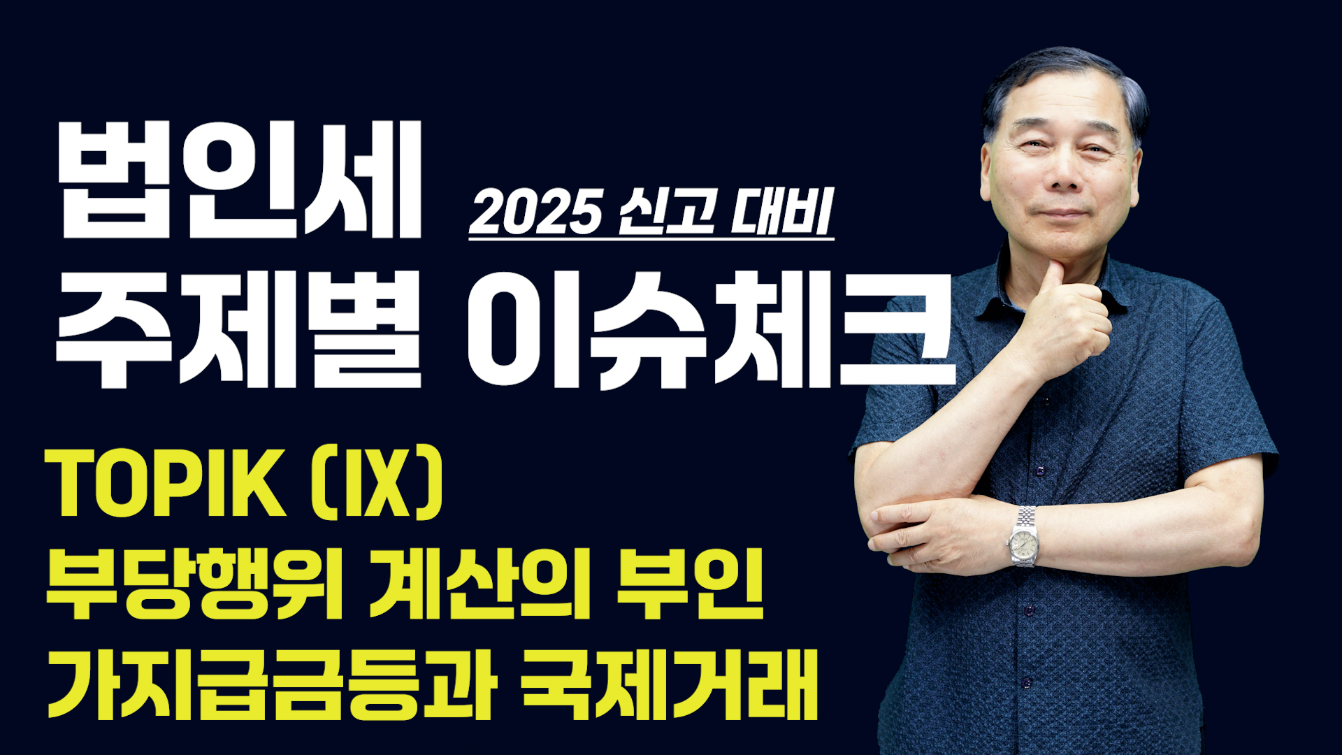 [제9강] 부당행위 계산의 부인 -  가지급금등과 국제거래 (1)