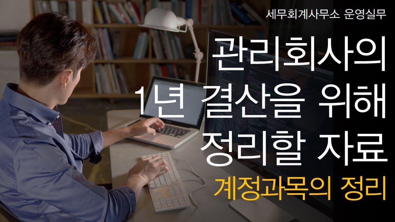 [세무회계사무소 운영실무] No.11 관리회사의 1년간 결산을 위해 정리해야 하는 자료는요? _ (2) 계정과목의 정리