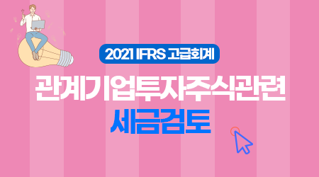 [제3강] 관계기업투자주식관련 세금검토