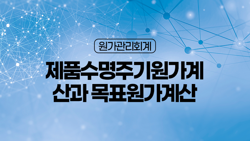 제품수명주기원가계산과 목표원가계산