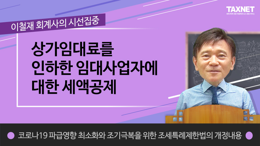 상가임대료를 인하한 임대사업자에 대한 세액공제 (제3강)