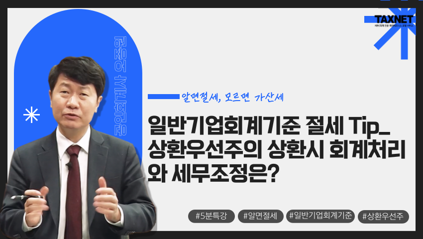 일반기업회계기준 절세 Tip_ 상환우선주의 상환시 회계처리와 세무조정은?