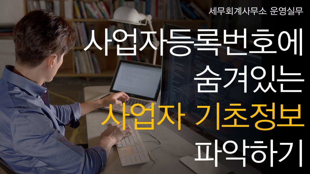 [세무회계사무소 운영실무] No.13 사업자등록번호에 숨겨있는 사업자의 기초정보는 어떻게 파악하나요?