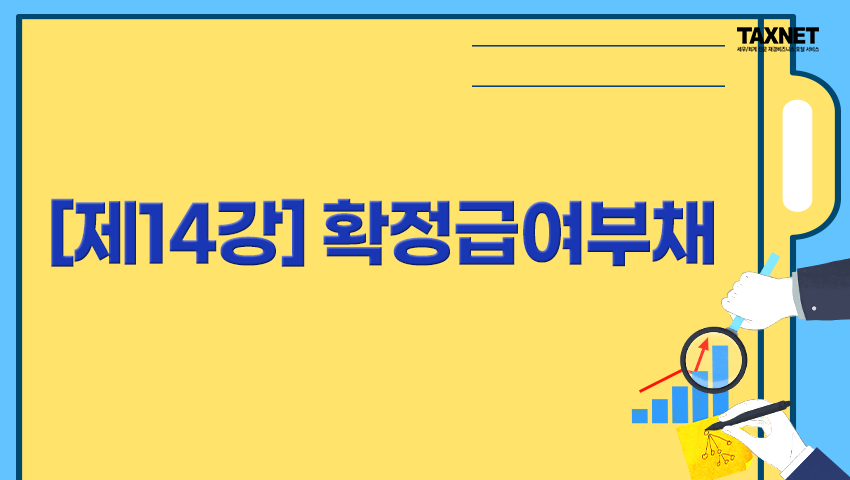 [제14강] 확정급여부채