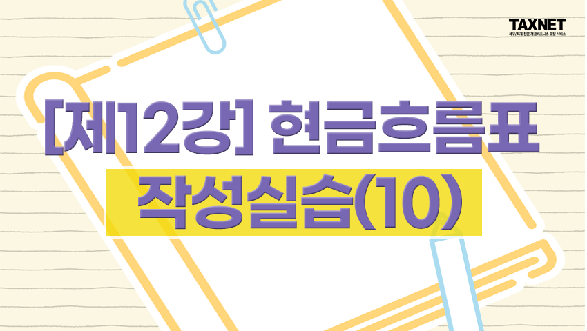 [제12강] 현금흐름표 작성실습(10)