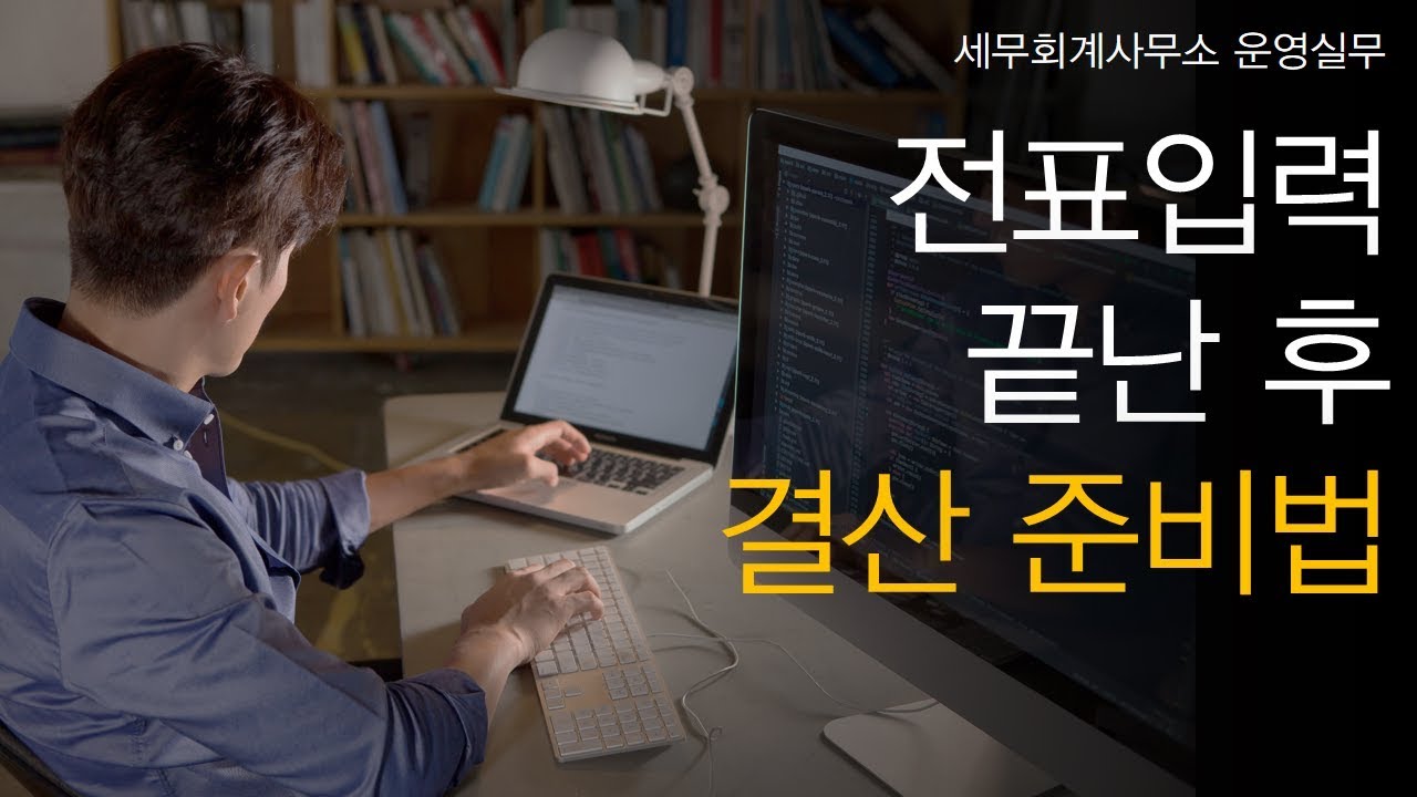 [세무회계사무소 운영실무] No.14 전표입력이 끝난 후, 결산은 어떻게 준비하나요?