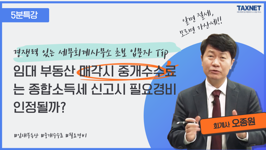 경쟁력 있는 세무회계사무소 초보 입문자 Tip - 임대 부동산 매각시 중개수수료는 종합소득세 신고시 필요경비 인정될까?