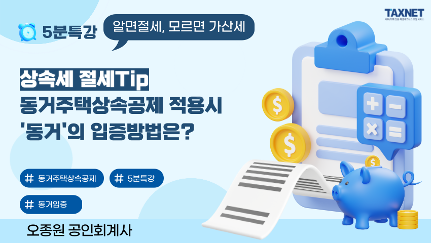 상속세 절세Tip_ 동거주택상속공제 적용시 &#39;동거&#39;의 입증방법은?