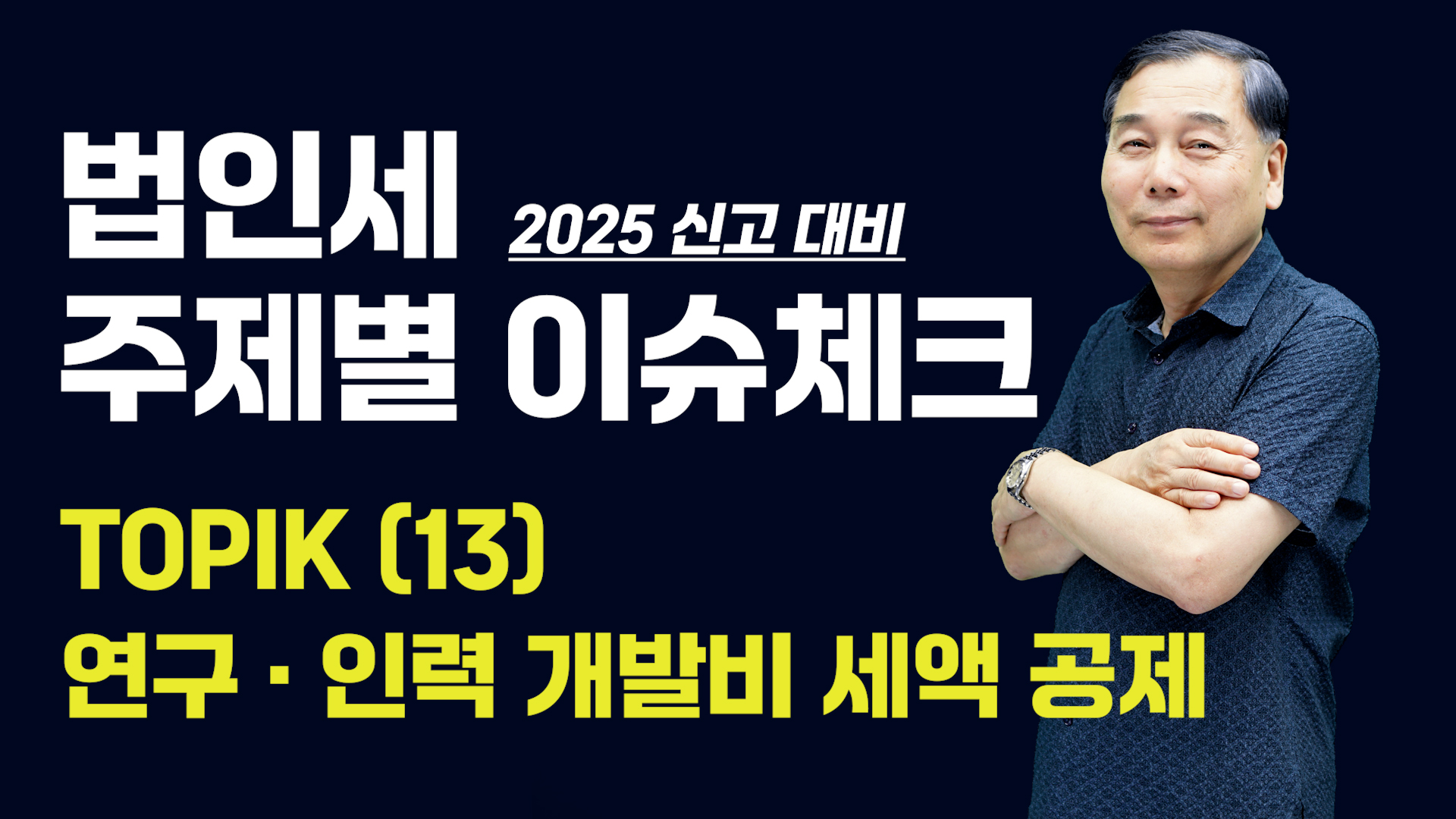 [제13강] 연구 · 인력 개발비 세액 공제