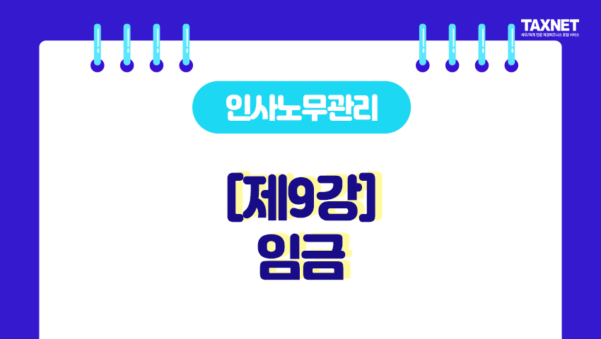 [제9강] 임금