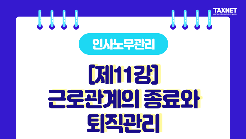 [제11강] 근로관계의 종료와 퇴직관리