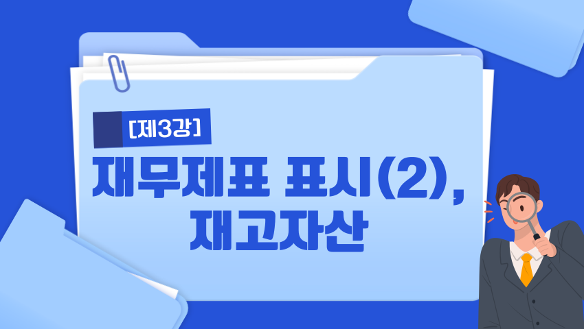 [제3강] 재무제표 표시(2), 재고자산