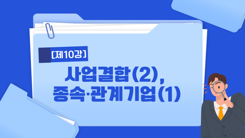 [제10강] 사업결합(2), 종속·관계기업(1)