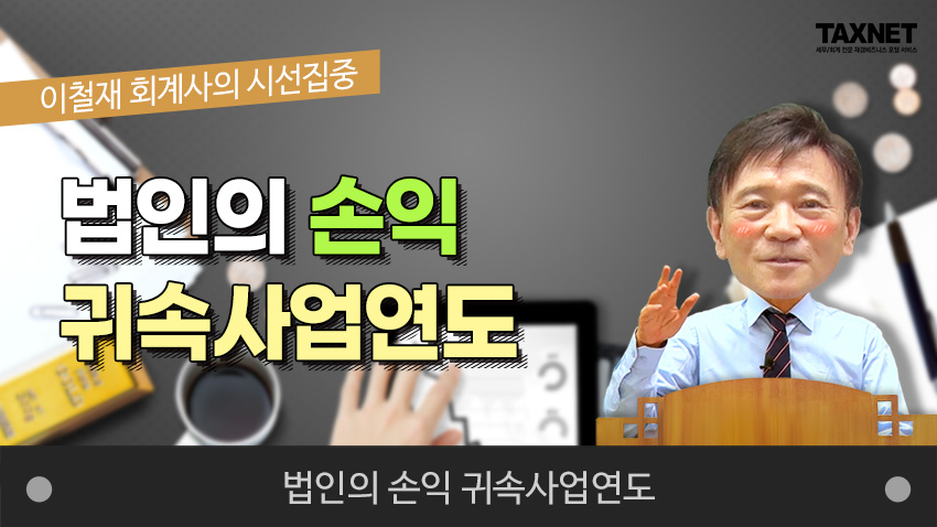 법인의 손익 귀속사업연도