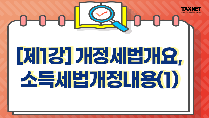 [제1강] 개정세법개요, 소득세법개정내용(1)