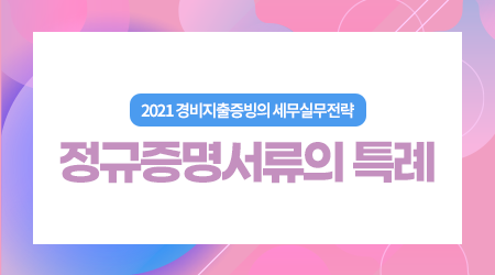 [제4강] 정규증명서류의 특례