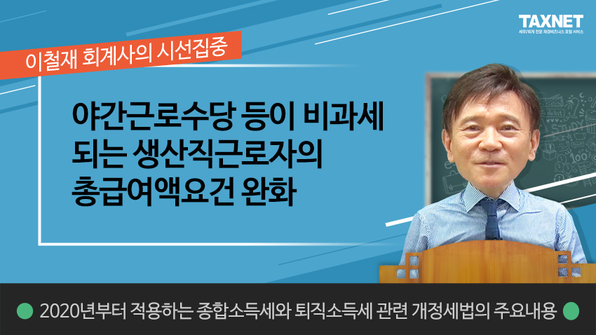 야간근로수당 등이 비과세되는 생산직근로자의 총급여액요건 완화 (제9강)