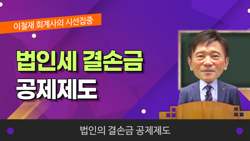 [제1강] 법인세 결손금 공제제도